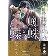 ネオン街の蜘蛛と蝶 (IDコミックス gateauコミックス)