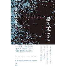 捨て子ごっこ 永山則夫小説集成2 (2) | 永山 則夫 |本 | 通販 | Amazon