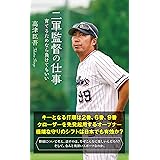 二軍監督の仕事～育てるためなら負けてもいい～ (光文社新書)