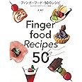 フィンガーフード・50のレシピ: ひと口サイズのパーティー料理