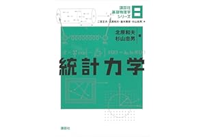 統計力学 基礎物理学シリーズ (講談社基礎物理学シリーズ)