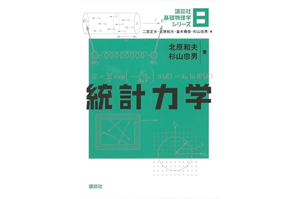 統計力学 基礎物理学シリーズ (講談社基礎物理学シリーズ)