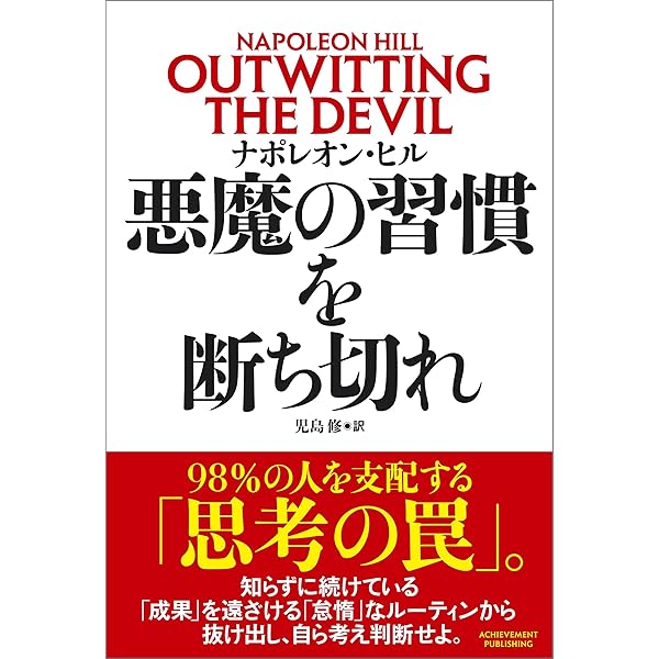 30分で丸わかり！ ナポレオン・ヒルの『悪魔を出し抜け！』で人生を