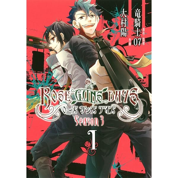 Amazon.co.jp: ROSE GUNS DAYS Season3(3)完 (ガンガン