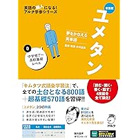 Amazon.co.jp: CD付 夢をかなえる英単語 新ユメタン2 難関大学