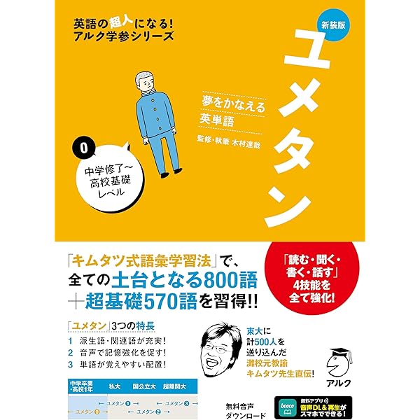 ユメタン2 新装版 夢をかなえる英単語 ユメタン2 難関大学合格必須レベル