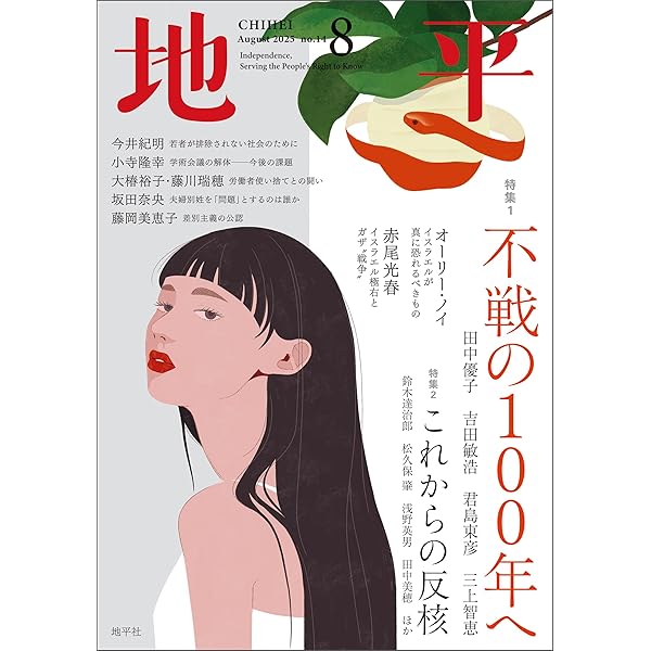 【セット】【分配可】雑誌「地平」（地平社）2024.7〜2025.9 Amazon.co.jp: 地平 2024年7月号（創刊号） [雑誌] eBook : 地平編集部
