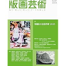 版画芸術207号:「版画」の注目作家 2025 (207号;2025年春号) | 阿部