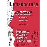ヒューマノクラシー――「人」が中心の組織をつくる