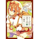 トールさんの通り道　１巻 (まんがタイムKRコミックス)