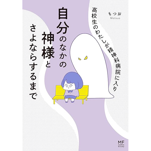 高校生のわたしが精神科病院に入り自分のなかの神様とさよならするまで コミックエッセイ もつお マンガ Kindleストア Amazon