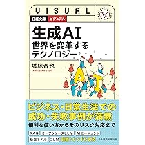 ビジュアル 生成AI 世界を変革するテクノロジー (日経文庫) | 城塚 音