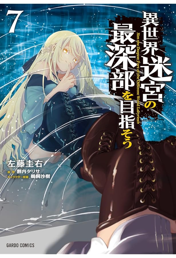 異世界迷宮の最深部を目指そう8巻カバーイラスト使用A5キャラファイングラフ 異世界迷宮の最深部を目指そう8巻カバーイラスト使用A5キャラ