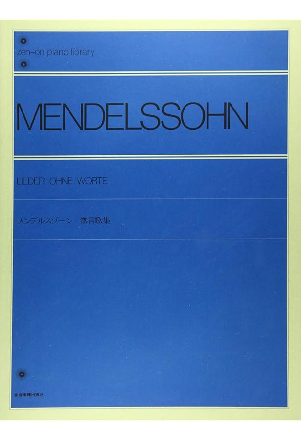 メンデルスゾーン こどものための小品集 （Op.72／16）全音ピアノ