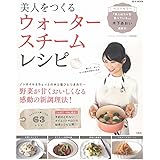 美人をつくるウォータースチームレシピ (e-MOOK)