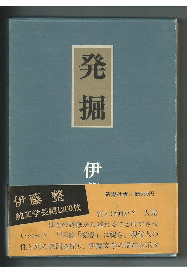 氾濫 (新潮文庫 い 9-3) | 伊藤 整 |本 | 通販 | Amazon