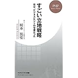 すごい立地戦略 街は、ビジネスヒントの宝庫だった (PHPビジネス新書)