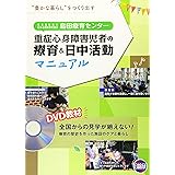 島田療育センター重症心身障害児者の療育&日中活動マニュアル: DVD教材 全国からの見学が絶えない!療育の歴史を作った施設のケアと暮らし