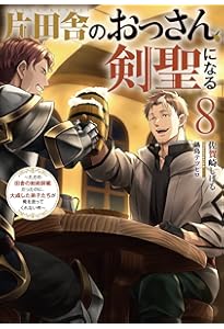 片田舎のおっさん、剣聖になる(9)~ただの田舎の剣術師範だったのに
