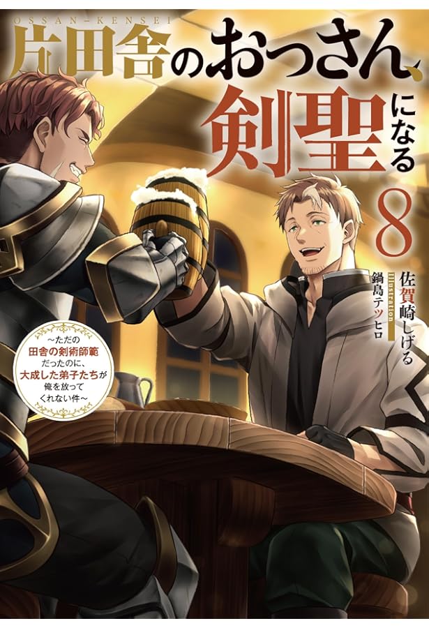 片田舎のおっさん剣聖になる　小説版　1〜9巻　初版あり全巻セット 片田舎のおっさん、剣聖になる(9)~ただの田舎の剣術師範だったの