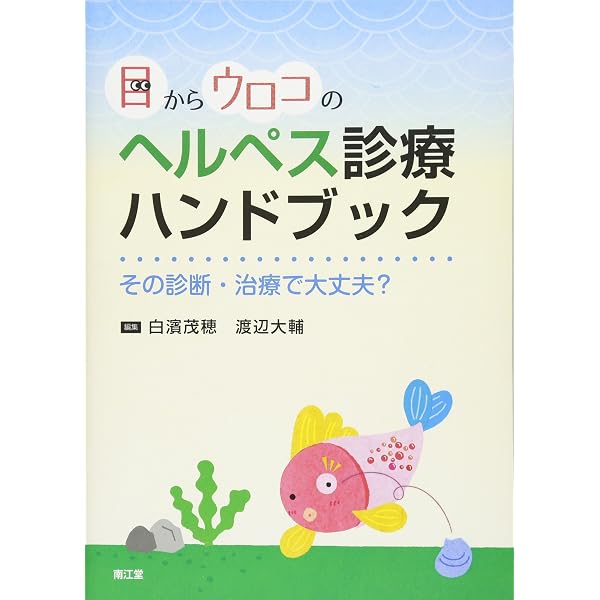 Amazon.co.jp: 新版 帯状疱疹・単純ヘルペスがわかる本 : 本田まり子: 本
