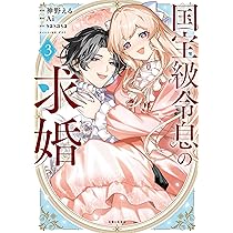 国宝級令息の求婚 1 国宝級令息の求婚 1 (PASH!コミックス) | 神野える |本 | 通販 | Amazon