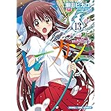 レーカン！　１３ (まんがタイムコミックス)