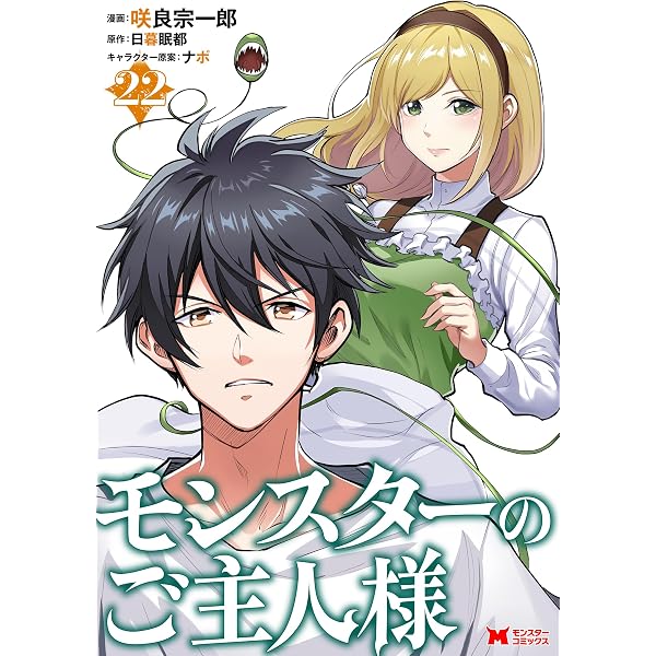 Amazon.co.jp: モンスターのご主人様（コミック） ： 16 (モンスター
