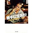 勝手に生きろ! (河出文庫 フ 3-5)