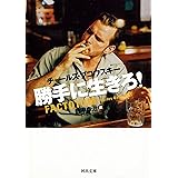 勝手に生きろ! (河出文庫 フ 3-5)