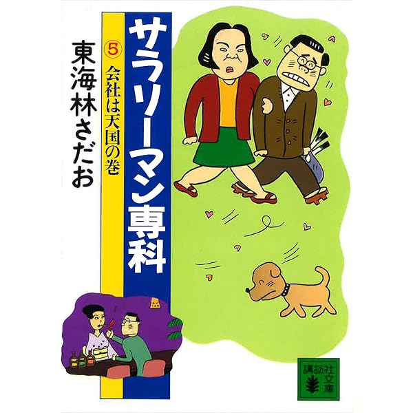 社畜サラリーマンさま専用 Amazon.co.jp: サラリーマン専科（1）見栄もほどほどの巻 (講談社文庫