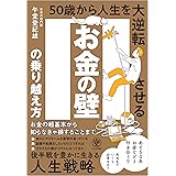 お金の壁の乗り越え方　50歳から人生を大逆転させる