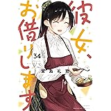 彼女、お借りします（３４） (週刊少年マガジンコミックス)