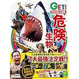 角川の集める図鑑GET! 危険生物