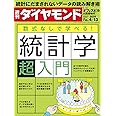 週刊ダイヤモンド 2019年 4/13 号 [雑誌] (数式なしで学べる! 統計学「超」入門)