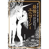 最後のユニコーン〔新版〕 (ハヤカワ文庫FT FTヒ 1-3)