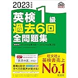 【音声アプリ・ダウンロード付き】2023年度版 英検1級 過去6回全問題集 (旺文社英検書)