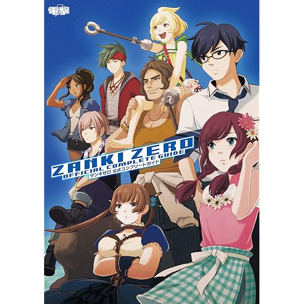 ザンキゼロ 公式設定資料集 (電撃の攻略本) | 電撃ゲーム書籍編集部