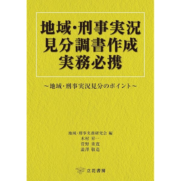 Amazon.co.jp: 新 事件送致書類作成要領〔第2版〕 eBook : 片山 德征