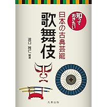 Amazon.co.jp: 知っておきたい日本の古典芸能 歌舞伎 : 瀧口 雅仁