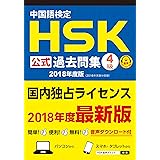中国語検定HSK公式過去問集4級 2018年度版