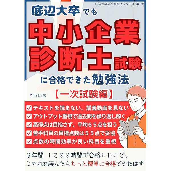 底辺大卒でも中小企業診断士試験に合格できた勉強法 【二次試験編