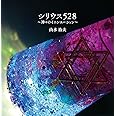 シリウス528 ~神々のイニシエーション~