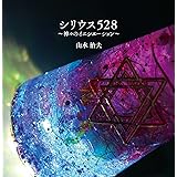 シリウス528 ~神々のイニシエーション~