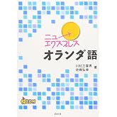 ニューエクスプレスオランダ語