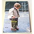 小さくてもきちんとした服: ニュ-ヨ-クの子ども服