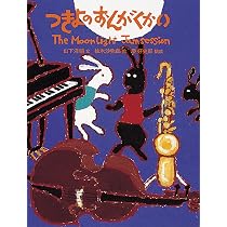 Amazon.co.jp: つきよのおんがくかい (日本傑作絵本シリーズ) : 山下