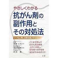 がん最新の薬物療法 2025-2026 がん最新の薬物療法2025-2026 | 石岡千加史, 関根郁夫, 安藤雄一