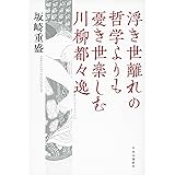 浮き世離れの哲学よりも憂き世楽しむ川柳都々逸 (単行本)
