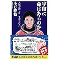 宇宙に命はあるのか 人類が旅した一千億分の八 (SB新書)